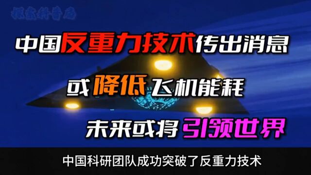 中国“反重力技术”传出消息,或降低飞机能耗,未来或将引领世界 \