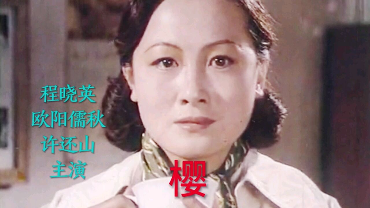 电影《樱》程晓英、欧阳儒秋、许还山主演,李谷一演唱主题曲《妈妈看看我吧》