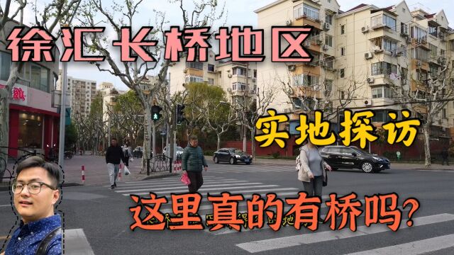 实拍上海徐汇长桥,这里因何得名?古代真的有桥吗?一起探访下