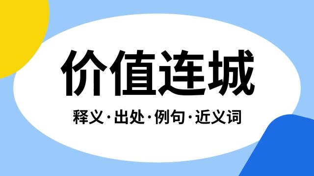 “价值连城”是什么意思?