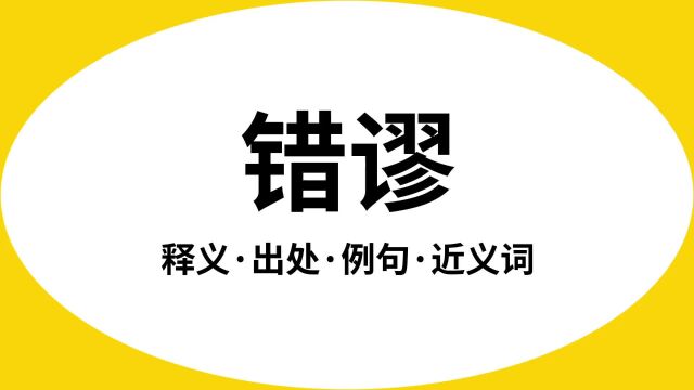 “错谬”是什么意思?