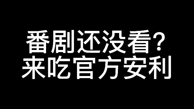 官方安利!无毒!请大口食下!