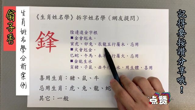 《翁子秀十神生肖姓名学》生肖姓名学拆字分析(锋)