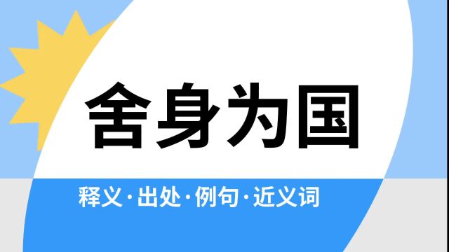 “舍身为国”是什么意思?