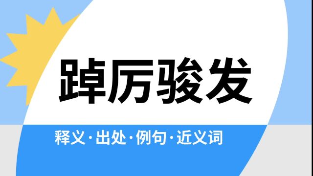 “踔厉骏发”是什么意思?