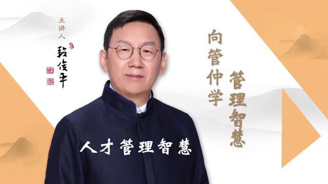 国学专家段俊平:人才管理智慧