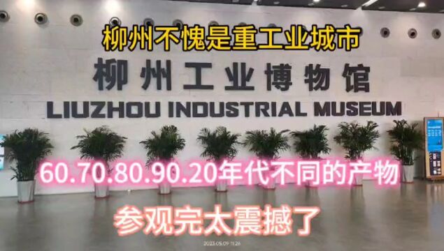 参观完柳州工业博物馆,只能用震撼两个字来形容,重工业太强大了.