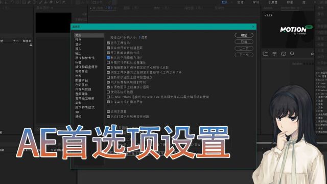 AE首选项如何设置,优化工作流程