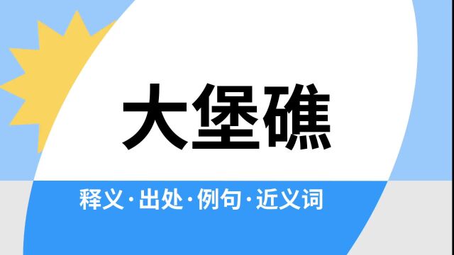 “大堡礁”是什么意思?