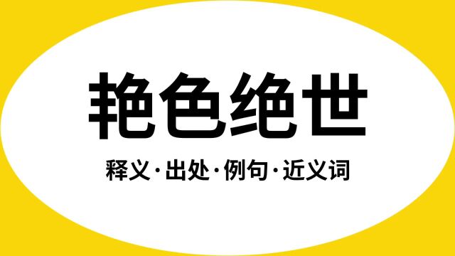 “艳色绝世”是什么意思?