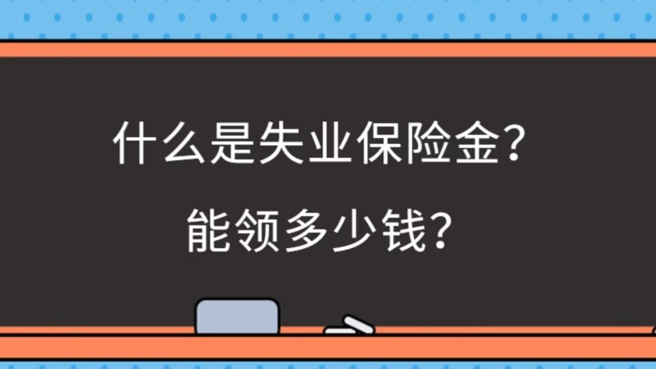 达州律师刘江:失业后如何申领失业保险金?