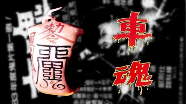 奥雷:香港80年代三大著名恐怖片之一!醉酒驾车害人害己!《车魂》