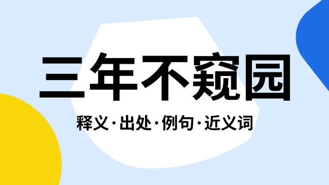 “三年不窥园”是什么意思?