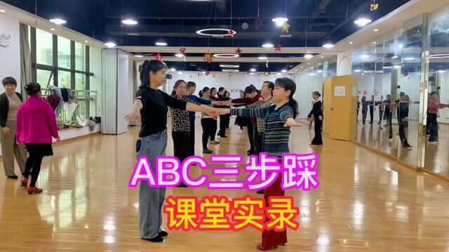 ABC三步踩 #舞蹈 #传递正能量 #音乐 #精彩片段 #记录真实生活