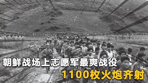 朝鲜战场上志愿军最爽战役，1100枚火炮齐射金城战役究竟有多震撼