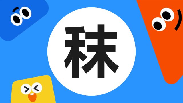 带你了解“秣”字