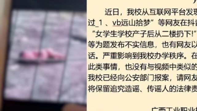 广西工业职业技术学院辟谣网传弃婴事件:没有发生过此类事情,已报案