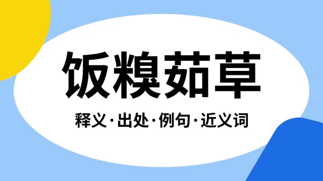 “饭糗茹草”是什么意思?