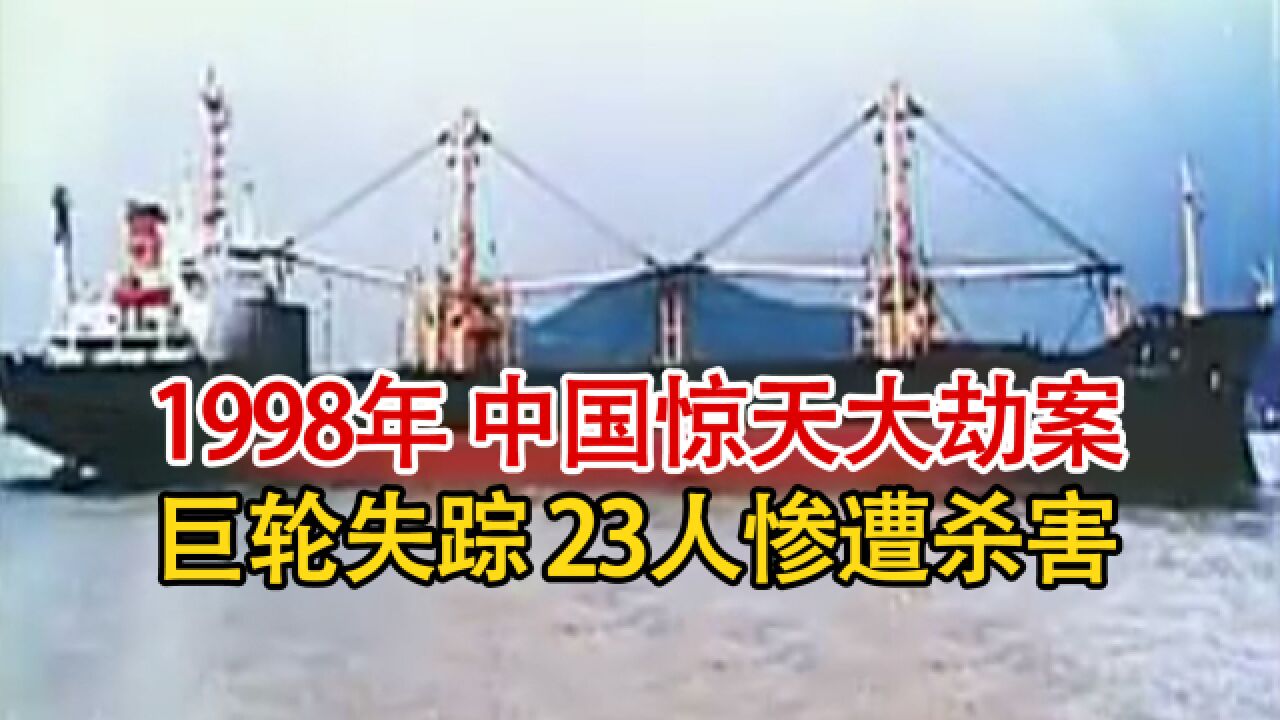 1998年我国惊天大劫案:23名中国船员被杀害,万吨货轮被贱卖,至今仍旧下落不明!