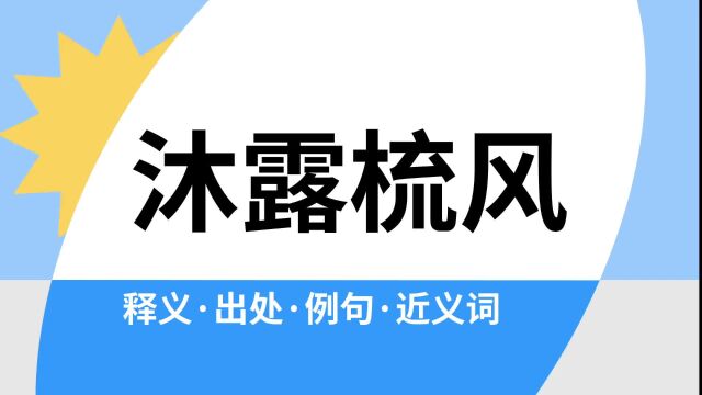 “沐露梳风”是什么意思?