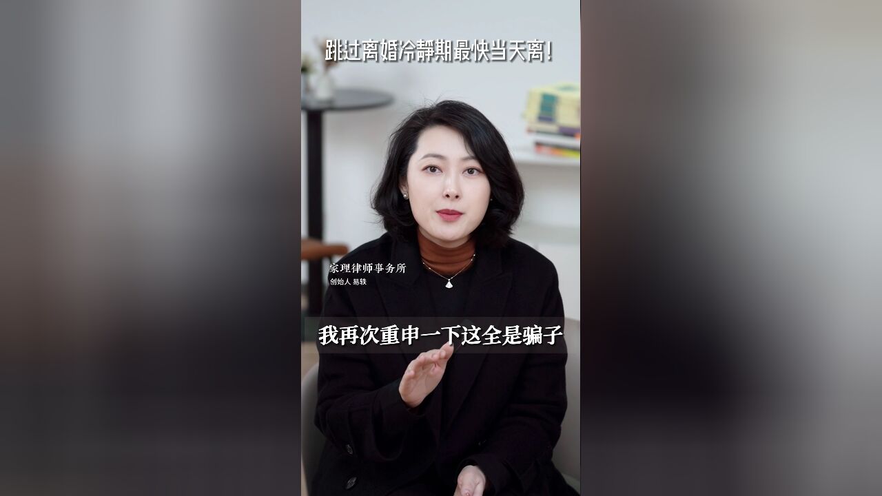 婚姻家事律师易轶解读:最快的离婚的小众办法!