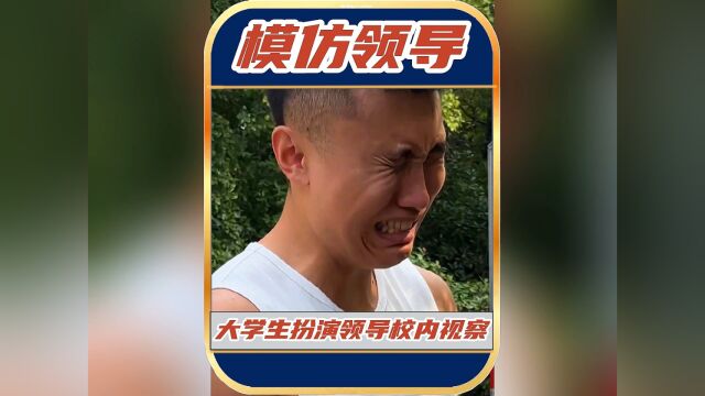 大学生穿行政夹克模仿领导视察校园,最后校方说会正确引导!!!