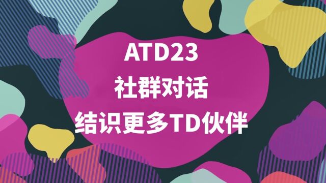 On the Road to ATD23:社群对话,结识更多TD伙伴