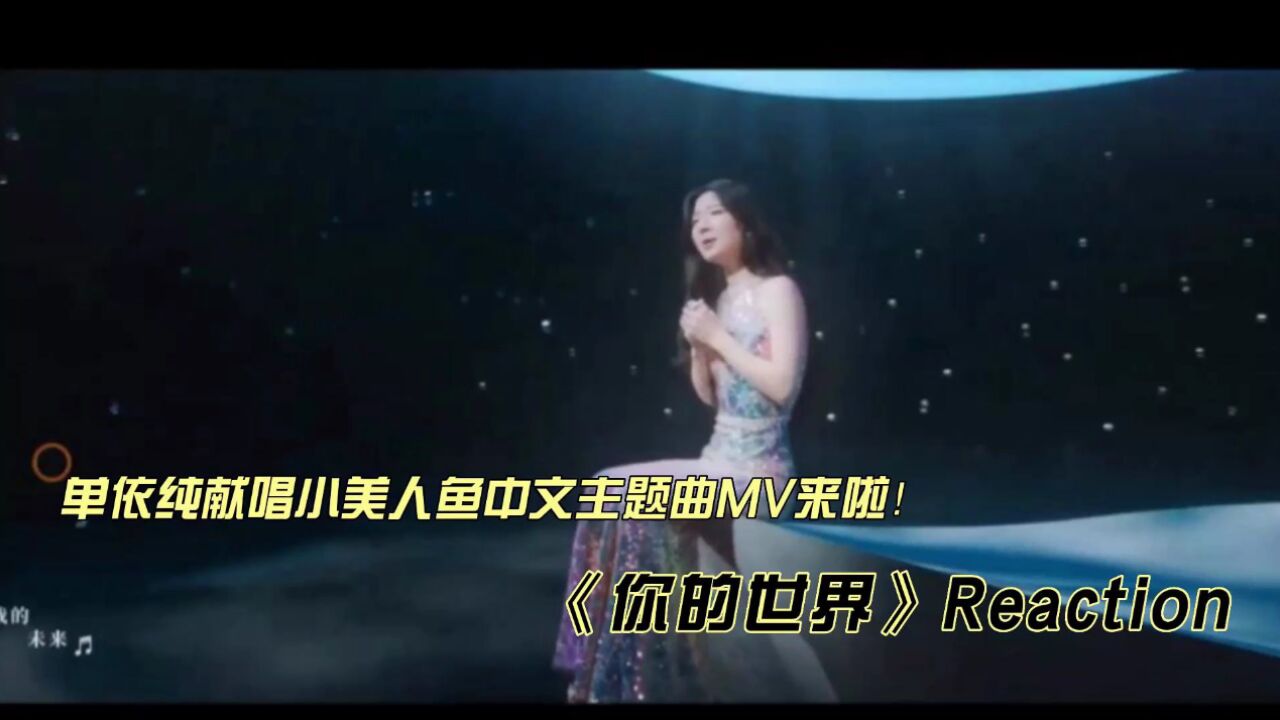 单依纯小美人鱼中文主题曲MV《你的世界》reaction