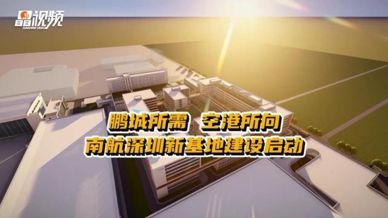 广东省深圳市,南航深圳新基地建设全面启动