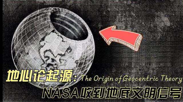 “地心论”起源,NASA收到地底文明信号,揭秘“三大入口”传说