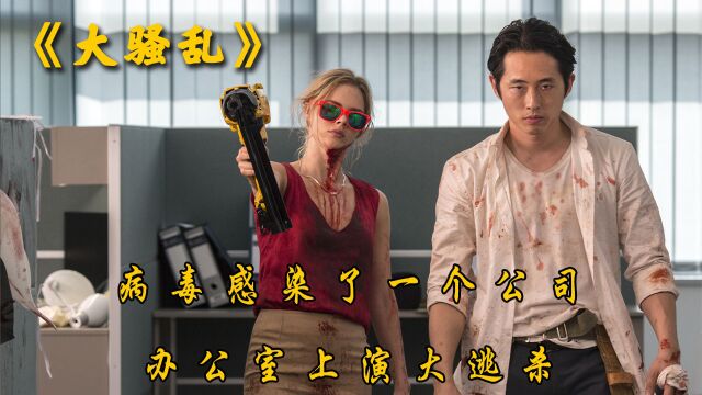 《大骚乱》2/3病毒感染了一个公司,办公室上演大逃杀