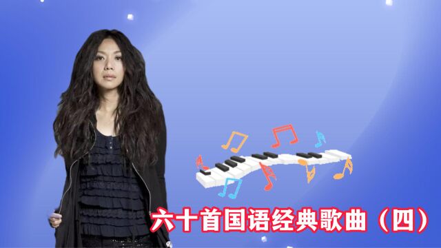 国语经典老歌回忆歌坛那神仙打架的年代每一首都是神曲(四)