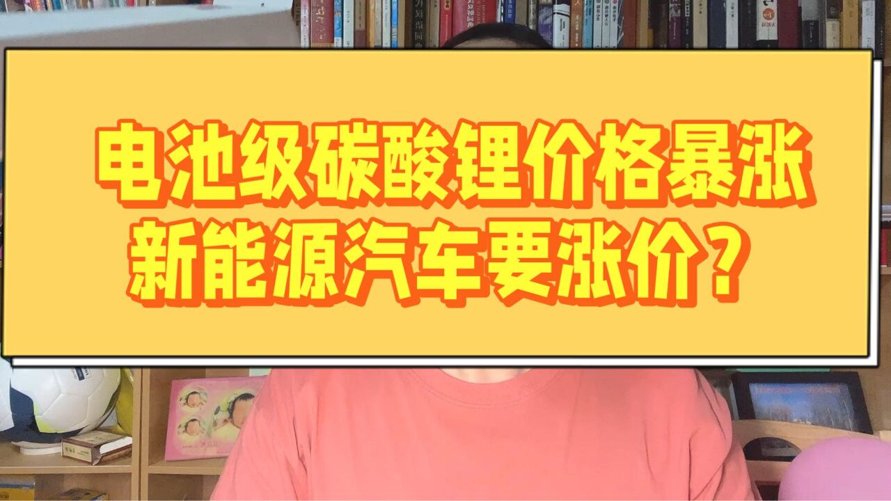 电池级碳酸锂价格连续上涨,新能源汽车又要涨价?