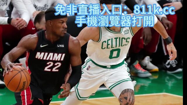 NBA东部决赛官方在线凯尔特人vs热火G2直播(2023)在线高清观看jrs直播