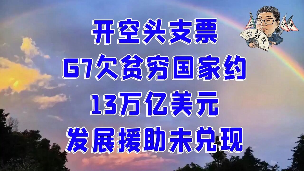 花千芳:开空头支票!G7欠贫穷国家约13万亿美元发展援助未兑现