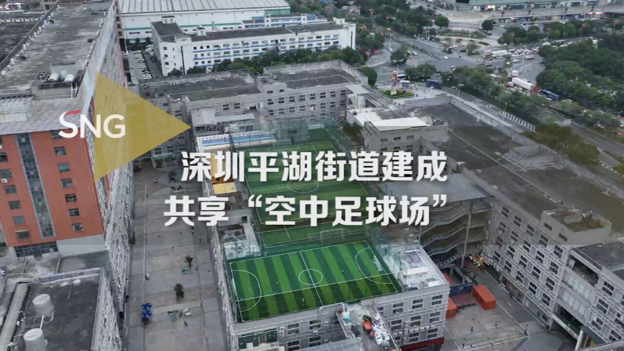 深圳平湖街道建成共享“空中足球场”