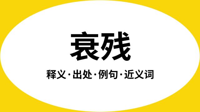 “衰残”是什么意思?