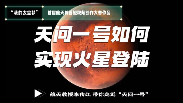 天问一号如何实现火星登陆