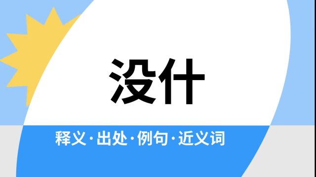 “没什”是什么意思?