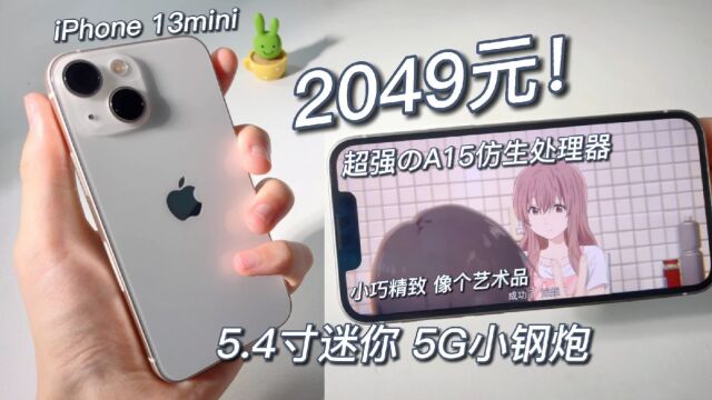 2049元迷你5G小钢炮!超强A15仿生,5.4寸小屏,iPhone 13mini测评