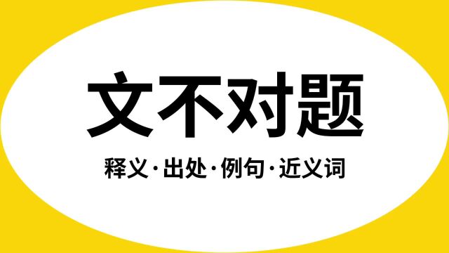 “文不对题”是什么意思?