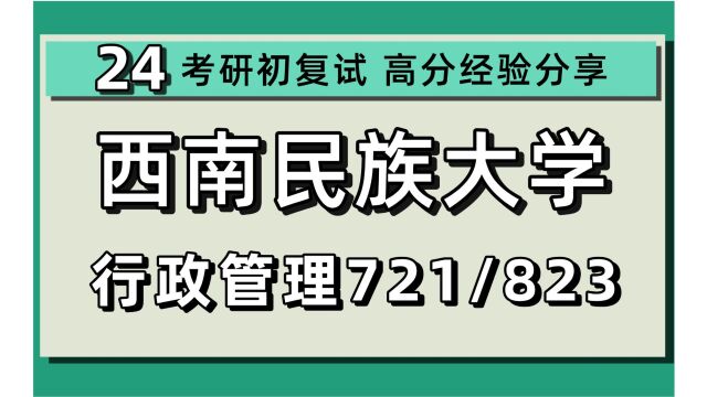 24西南民族大学考研行政管理(西南民大行管)全程/721公共管理学基础/823管理学原理/社会保障/土地资源管理/社区管理