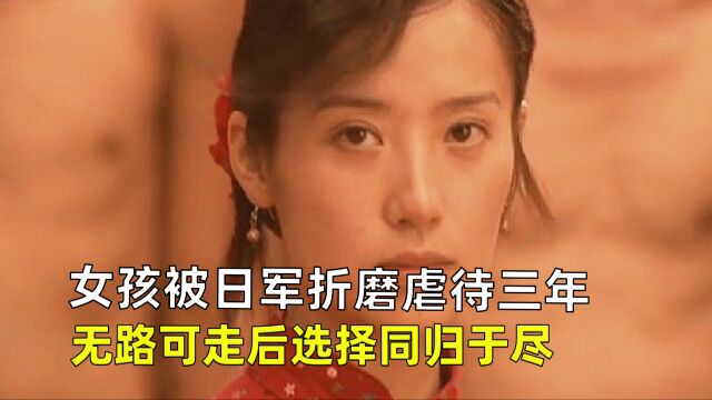 女孩被日军折磨虐待三年,无路可走后选择同归于尽,《贞贞》