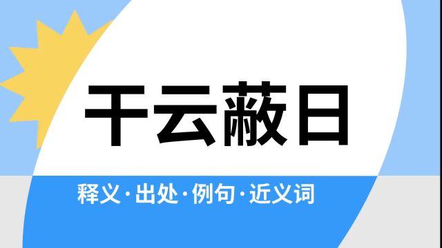 “干云蔽日”是什么意思?