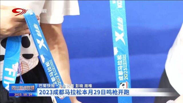 四川新闻联播 | 2023成都马拉松本月29日鸣枪开跑