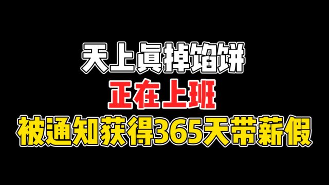 网友正在上班,突然得知获得365天带薪假