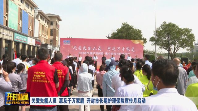 关爱失能人员 惠及千万家庭 开封市长期护理保险宣传月启动