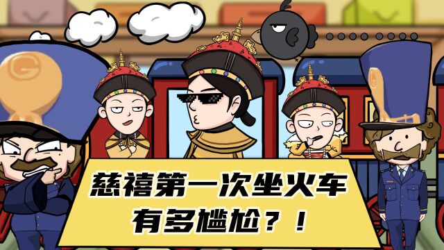 慈禧第一次坐火车有多尴尬?到底做了什么,至今仍是后世笑柄