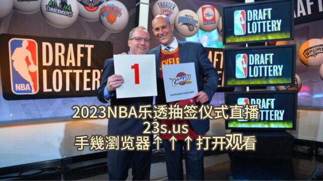 2023NBA选秀大会高清直播:(中文)jrs现场高清视频附回放