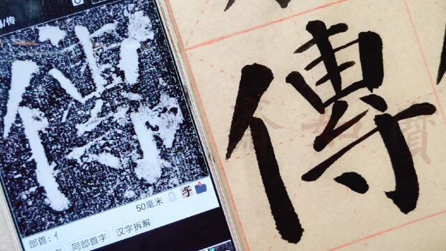 宝如斋临颜真卿颜勤礼碑单字:第一个传字